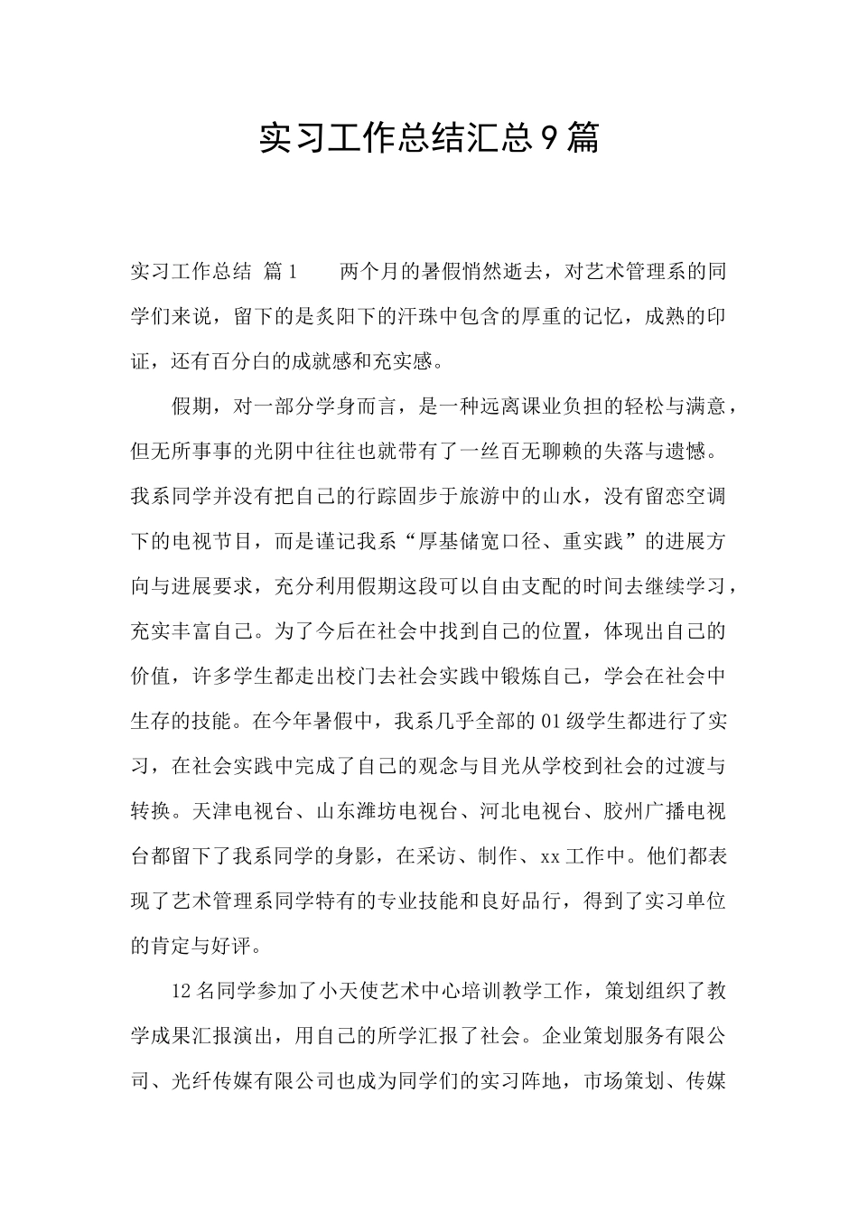 实习工作总结汇总9篇_第1页