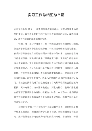 实习工作总结汇总9篇