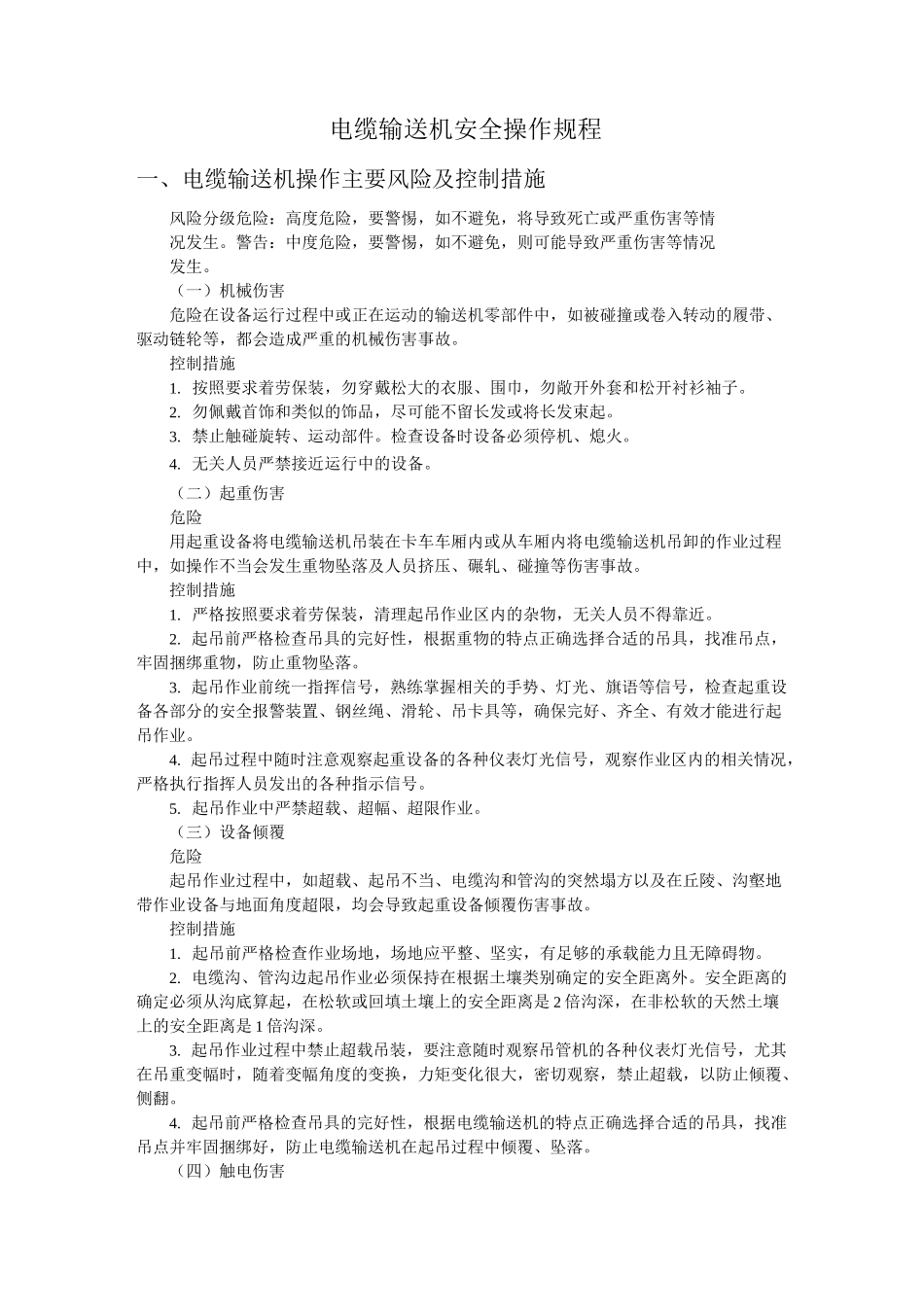 电缆输送机安全操作规程_第1页