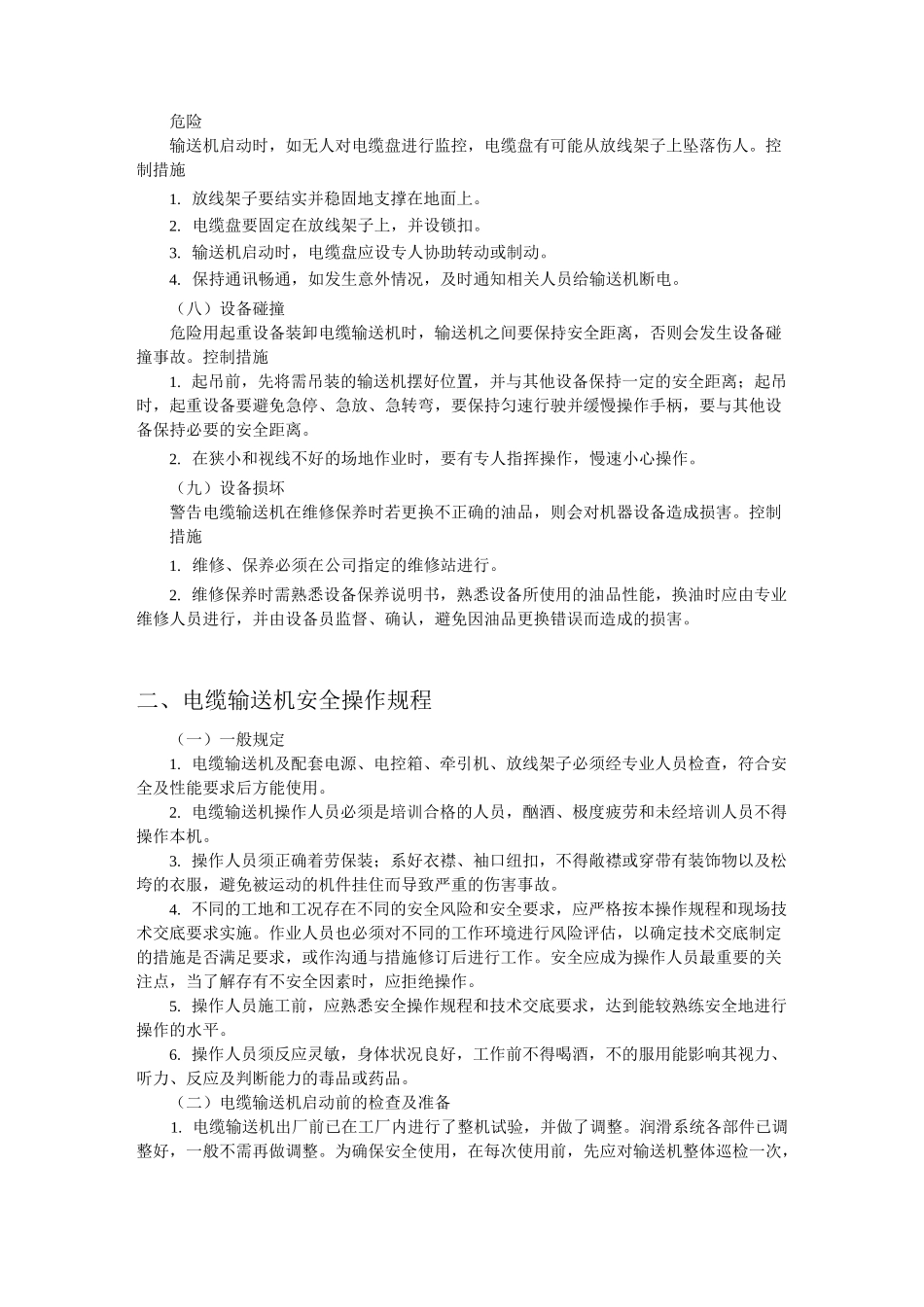 电缆输送机安全操作规程_第3页