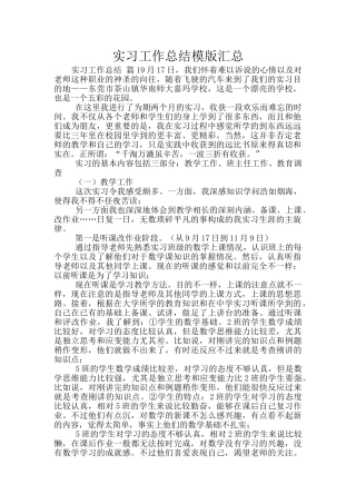 实习工作总结模版汇总