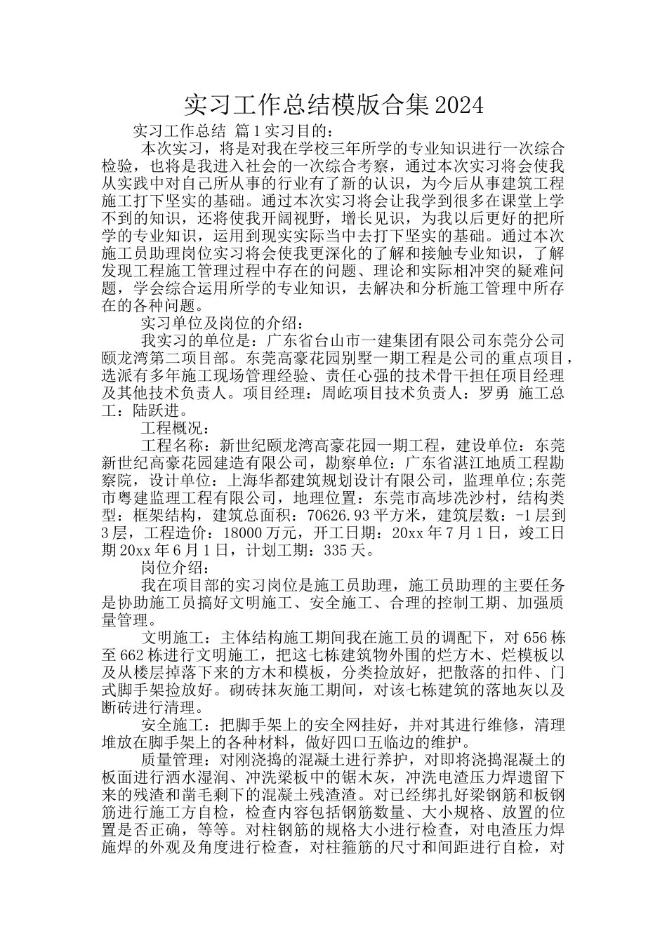 实习工作总结模版合集2024_第1页