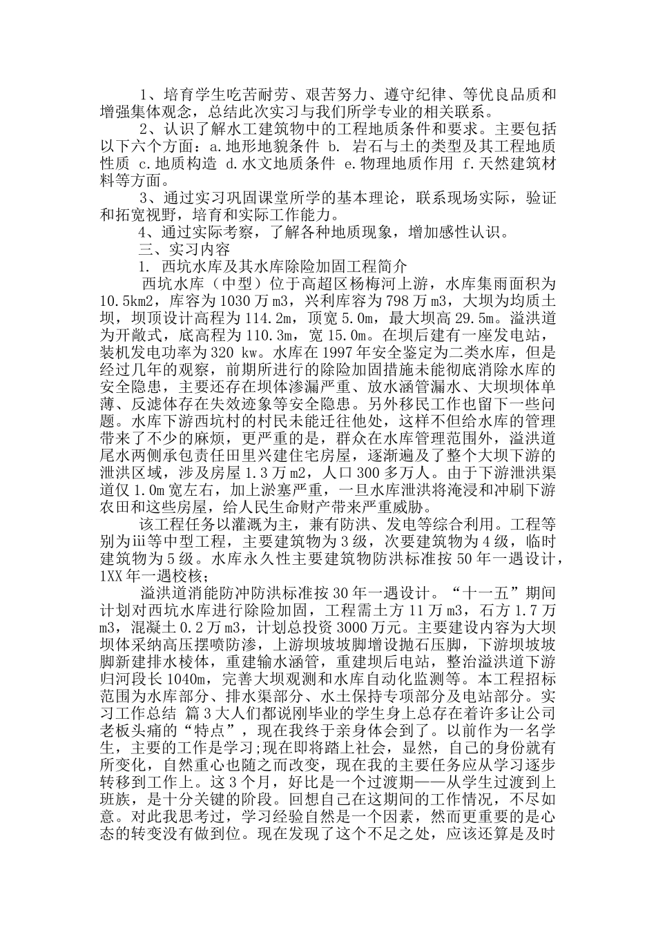 实习工作总结范文六篇_第2页