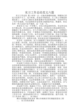 实习工作总结范文六篇