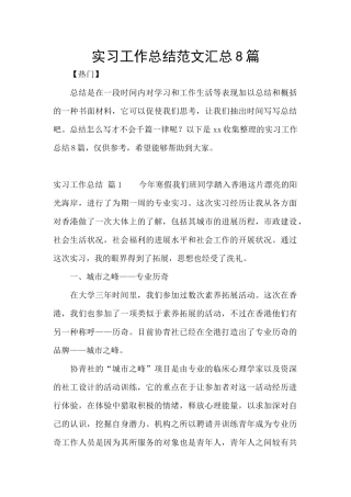 实习工作总结范文汇总8篇
