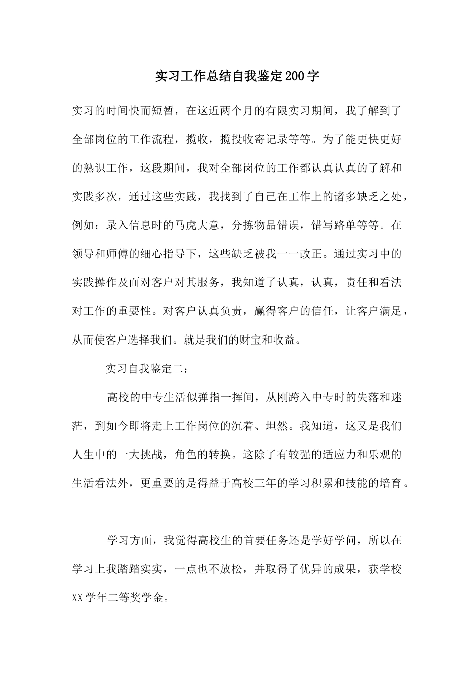 实习工作总结自我鉴定200字_第1页