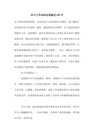 实习工作总结自我鉴定200字