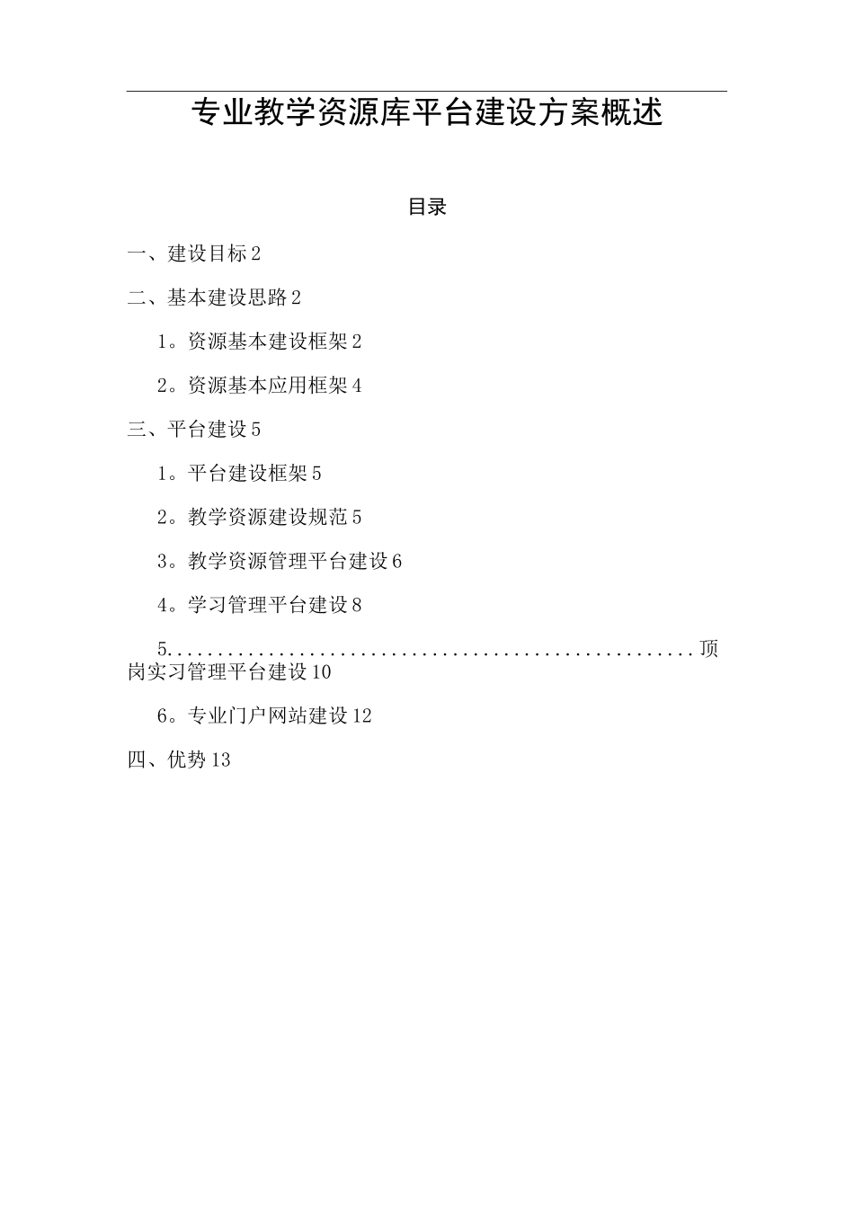 专业教学资源库平台建设方案概述_第1页