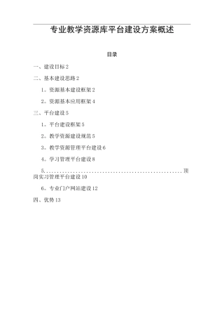专业教学资源库平台建设方案概述