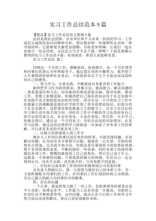实习工作总结范本9篇