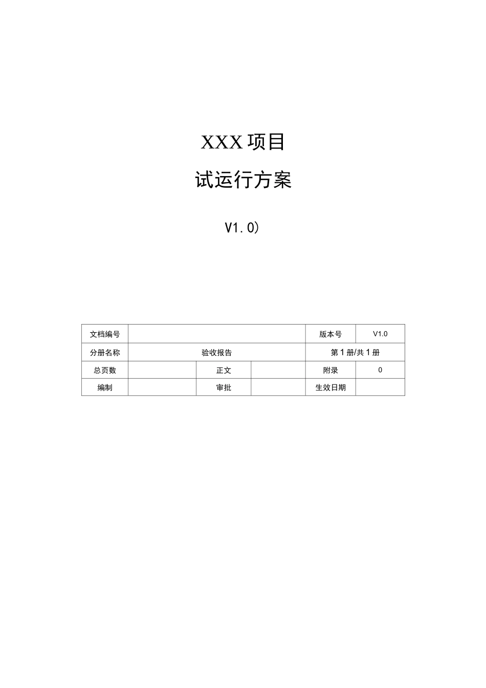 项目试运行方案(模板)_第1页