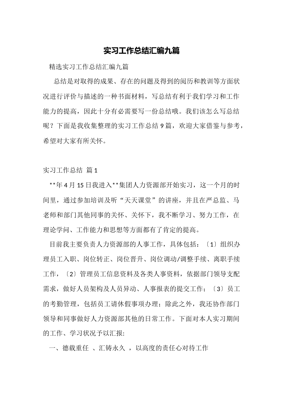 实习工作总结汇编九篇_第1页