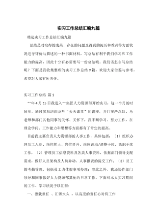 实习工作总结汇编九篇