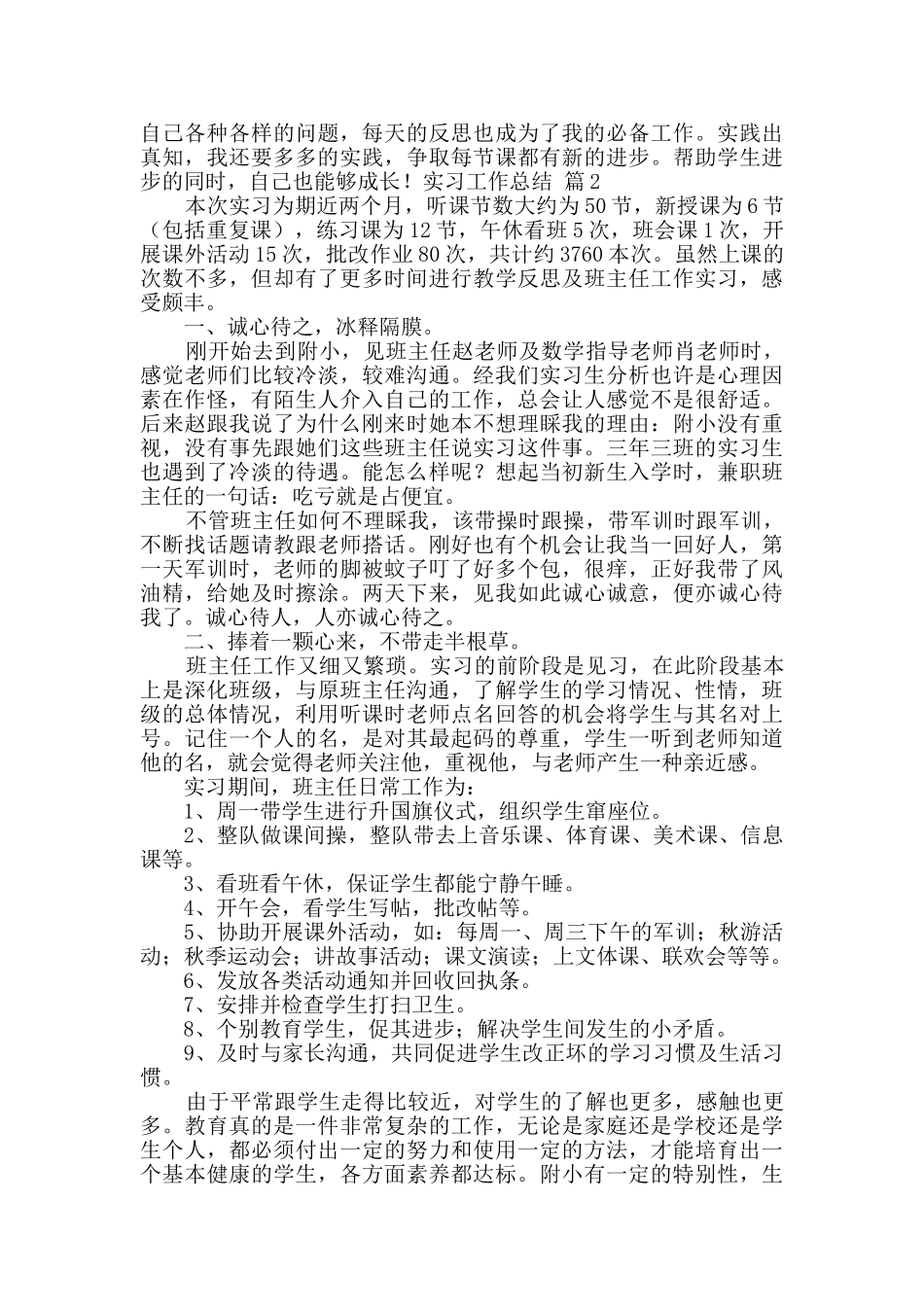 实习工作总结范文集合9篇_第2页