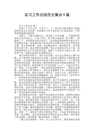 实习工作总结范文集合9篇