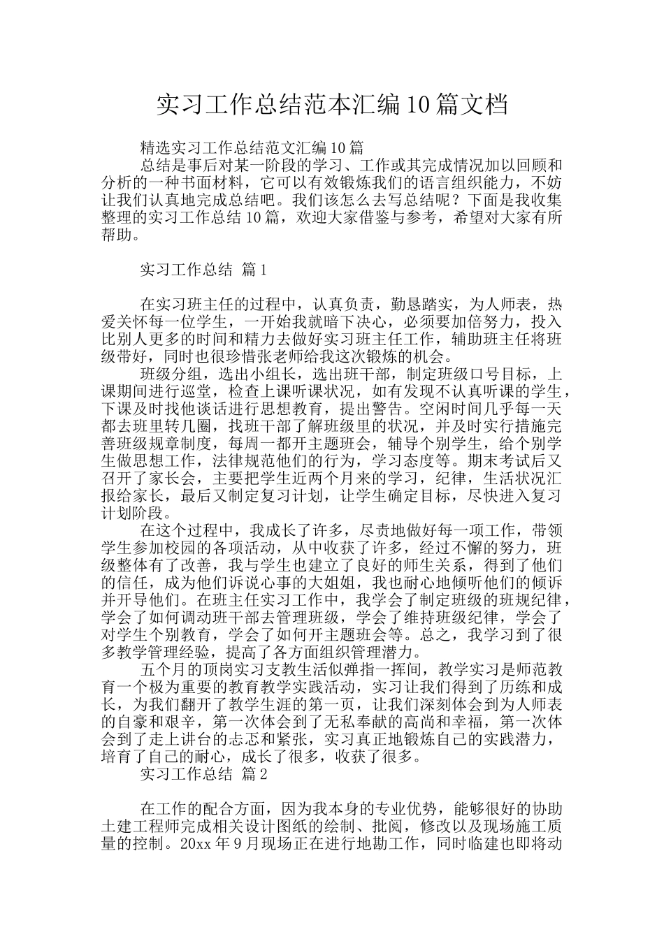 实习工作总结范本汇编10篇文档_第1页