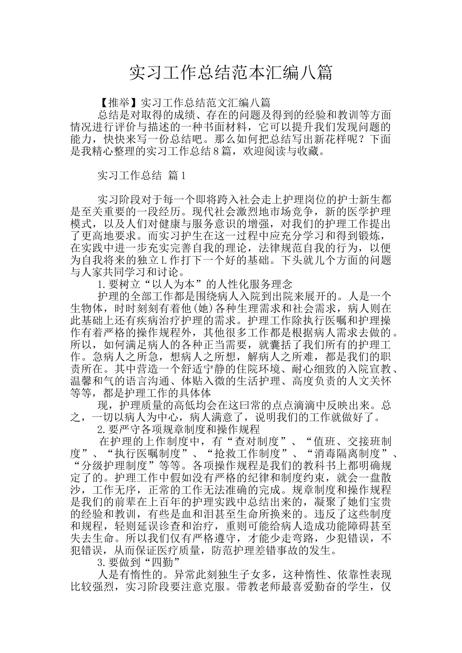 实习工作总结范本汇编八篇_第1页