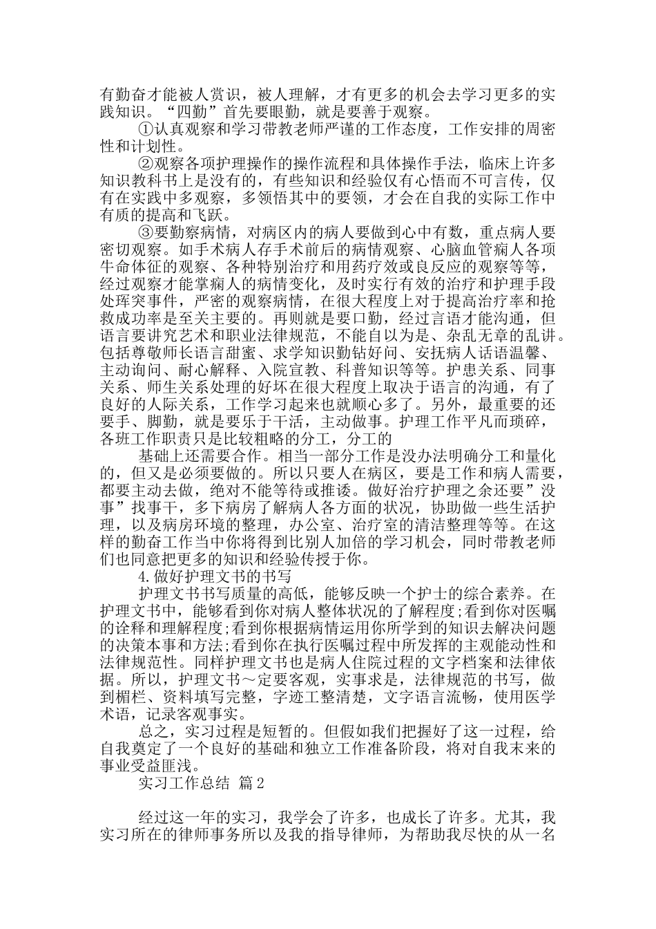 实习工作总结范本汇编八篇_第2页