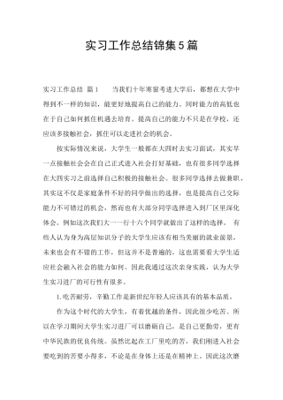 实习工作总结锦集5篇
