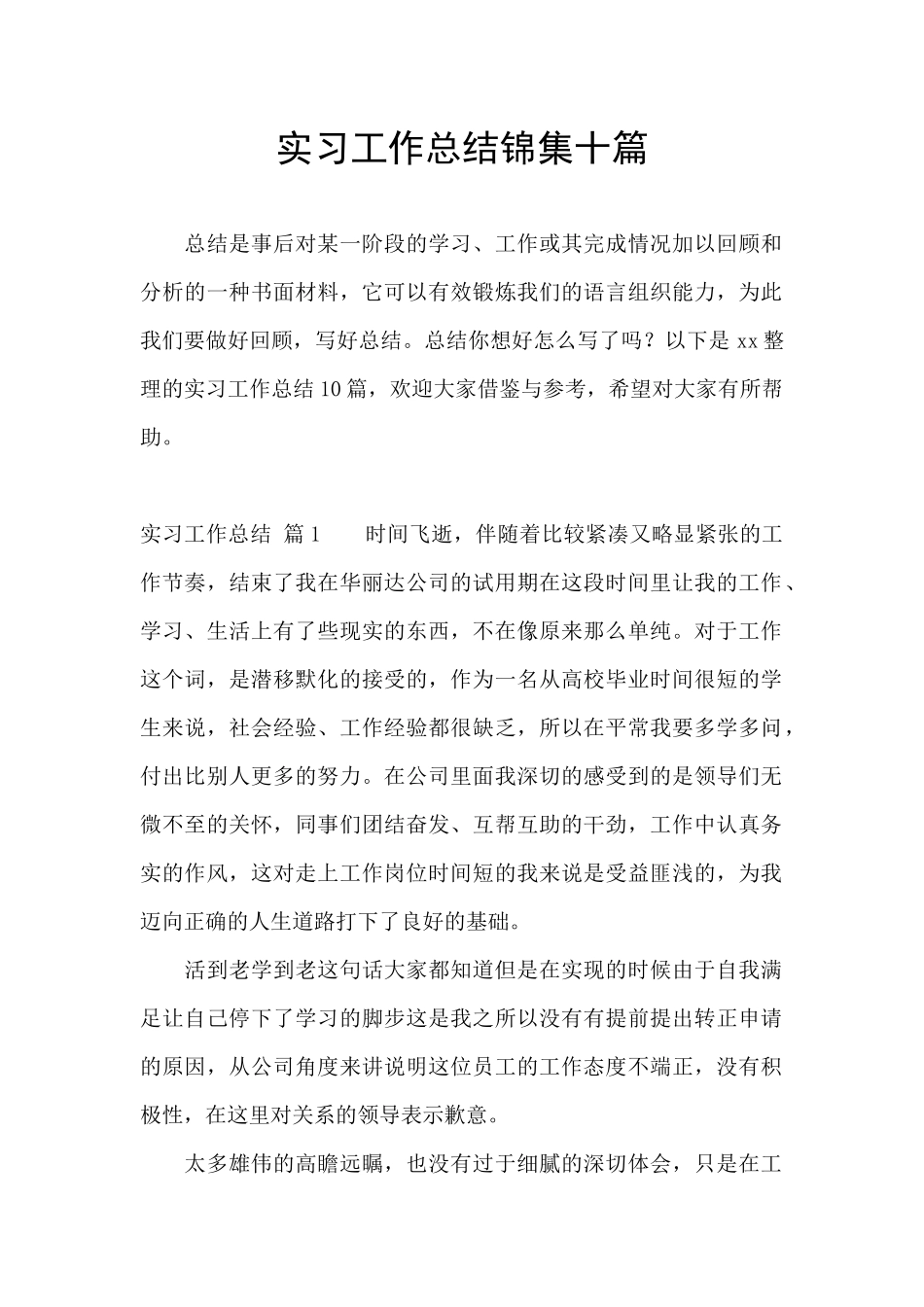 实习工作总结锦集十篇_第1页