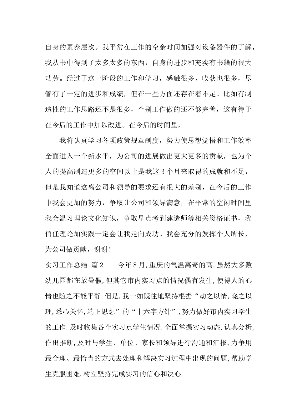 实习工作总结锦集十篇_第3页