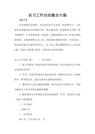 实习工作总结集合六篇