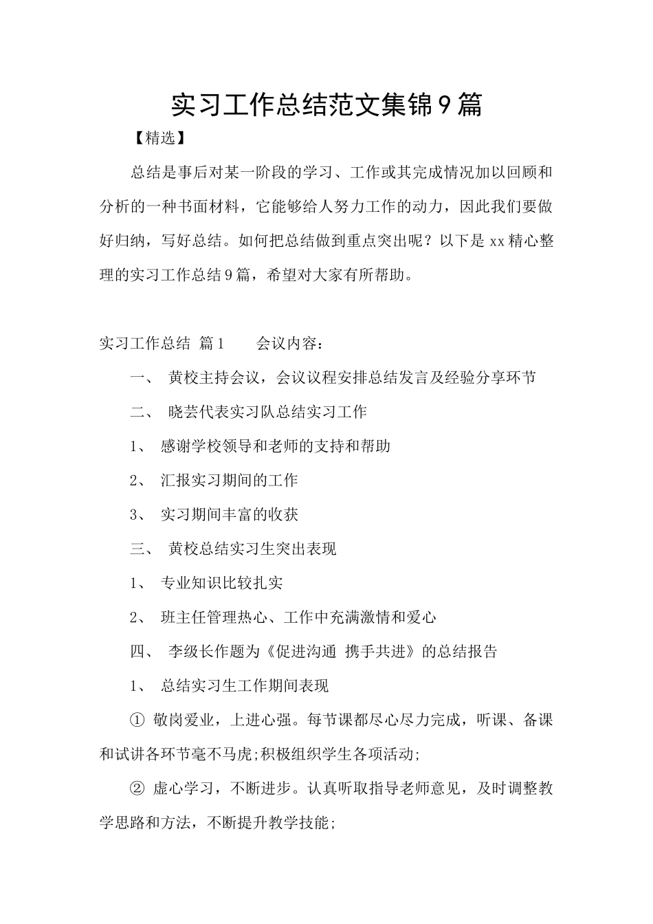 实习工作总结范文集锦9篇_第1页