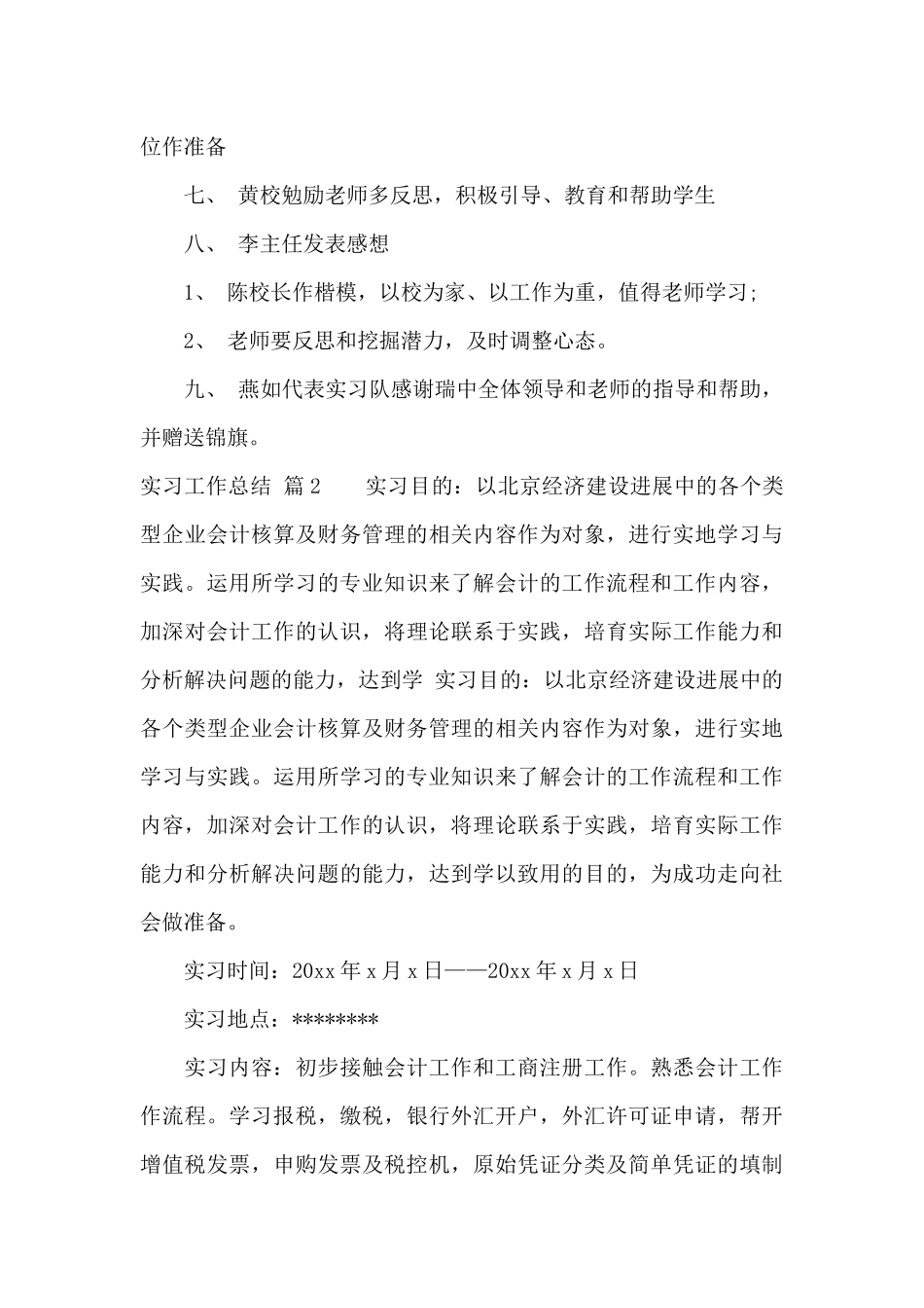 实习工作总结范文集锦9篇_第3页