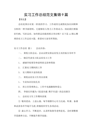实习工作总结范文集锦9篇