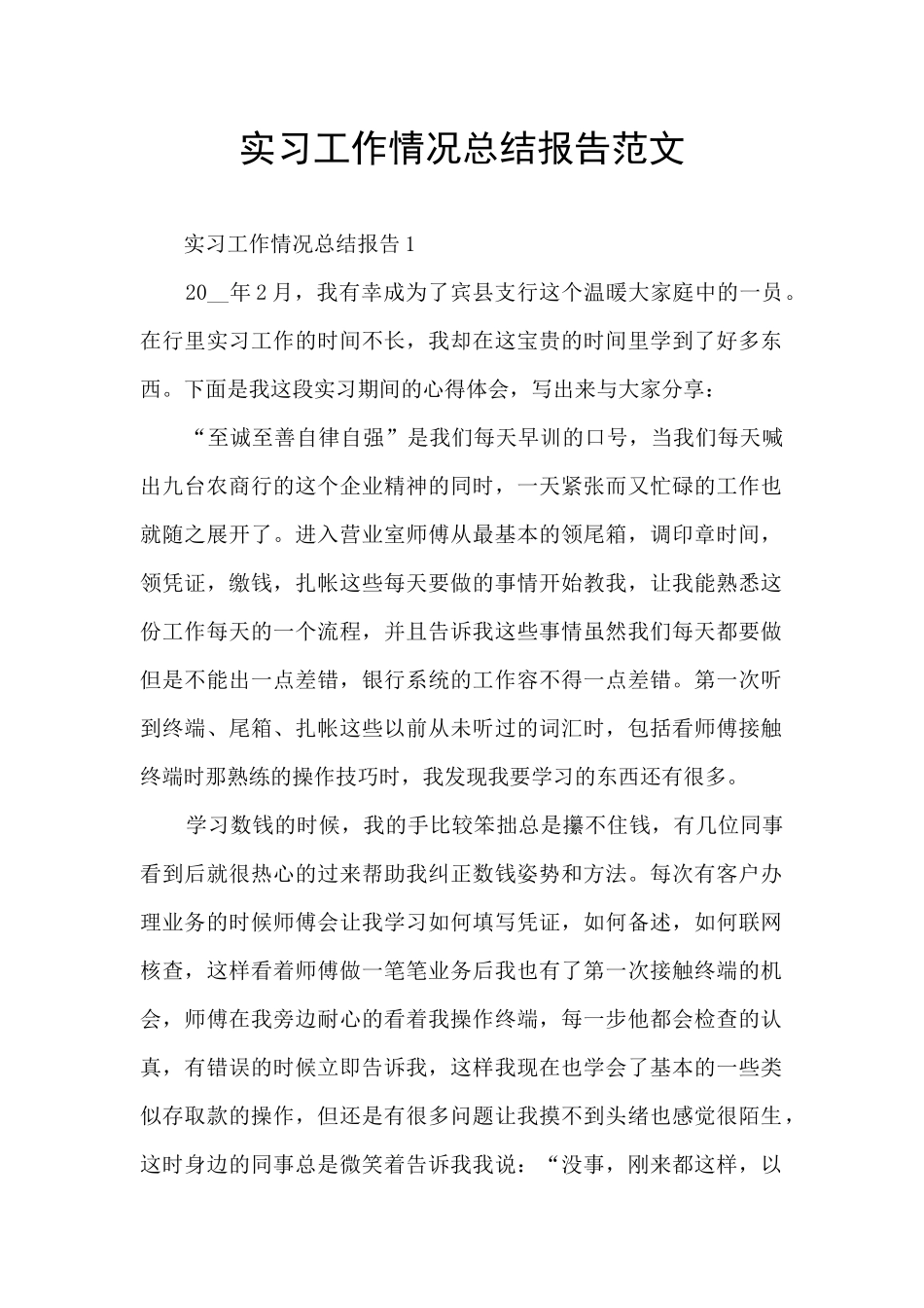 实习工作情况总结报告范文_第1页
