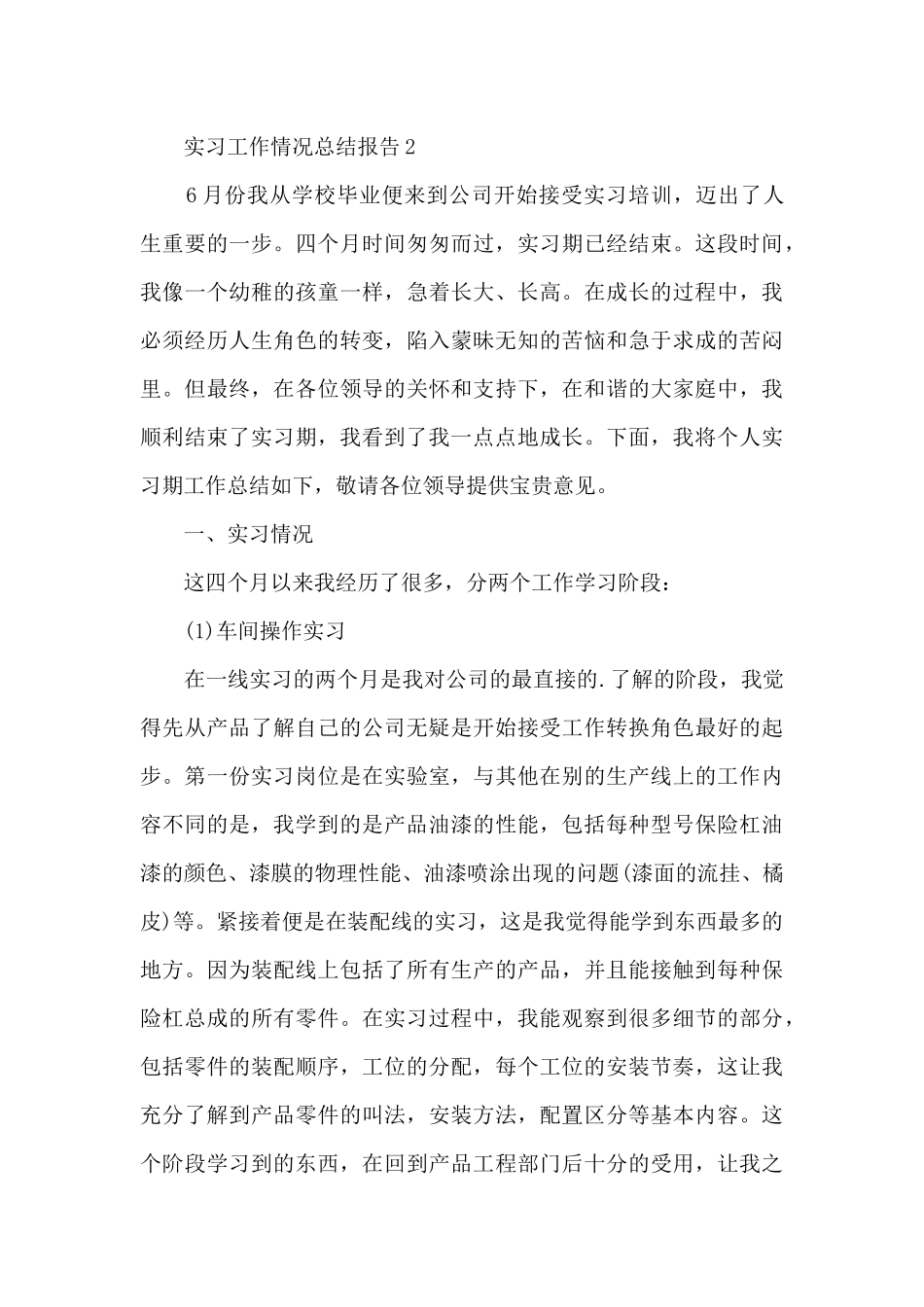 实习工作情况总结报告范文_第3页
