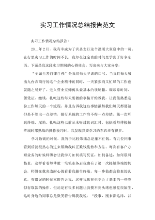 实习工作情况总结报告范文