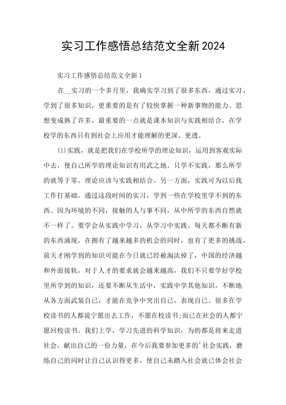 实习工作感悟总结范文全新2024_第1页