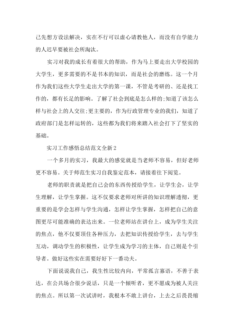 实习工作感悟总结范文全新2024_第3页