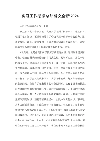 实习工作感悟总结范文全新2024