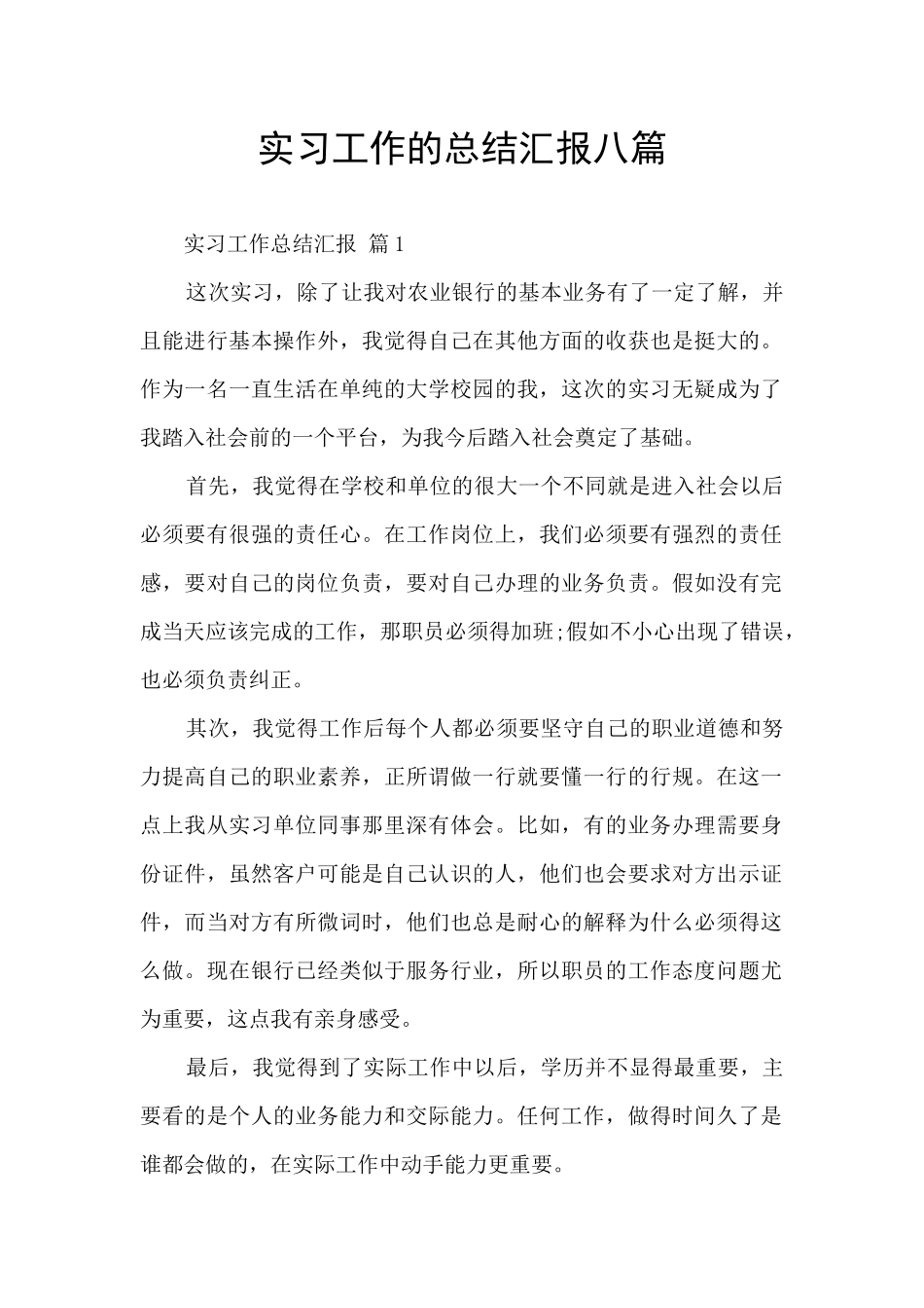 实习工作的总结汇报八篇_第1页
