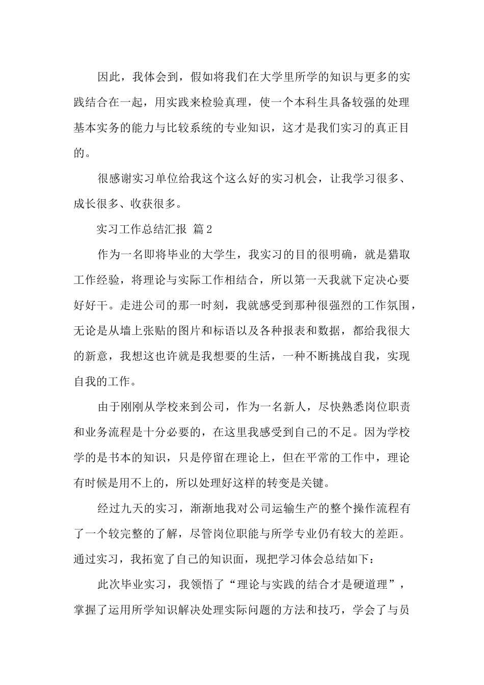 实习工作的总结汇报八篇_第2页