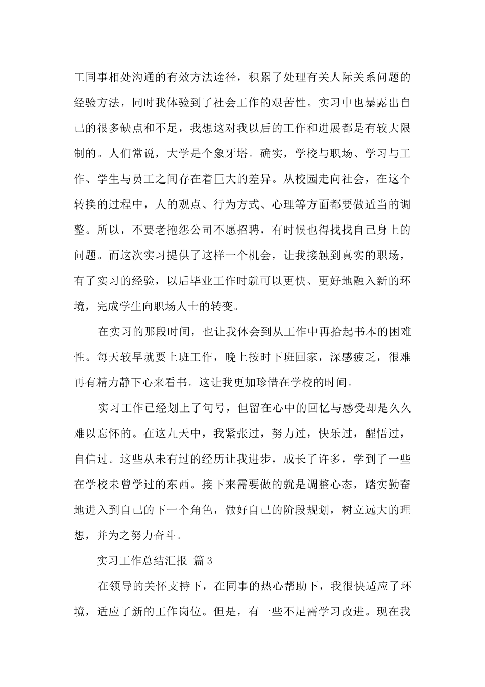 实习工作的总结汇报八篇_第3页
