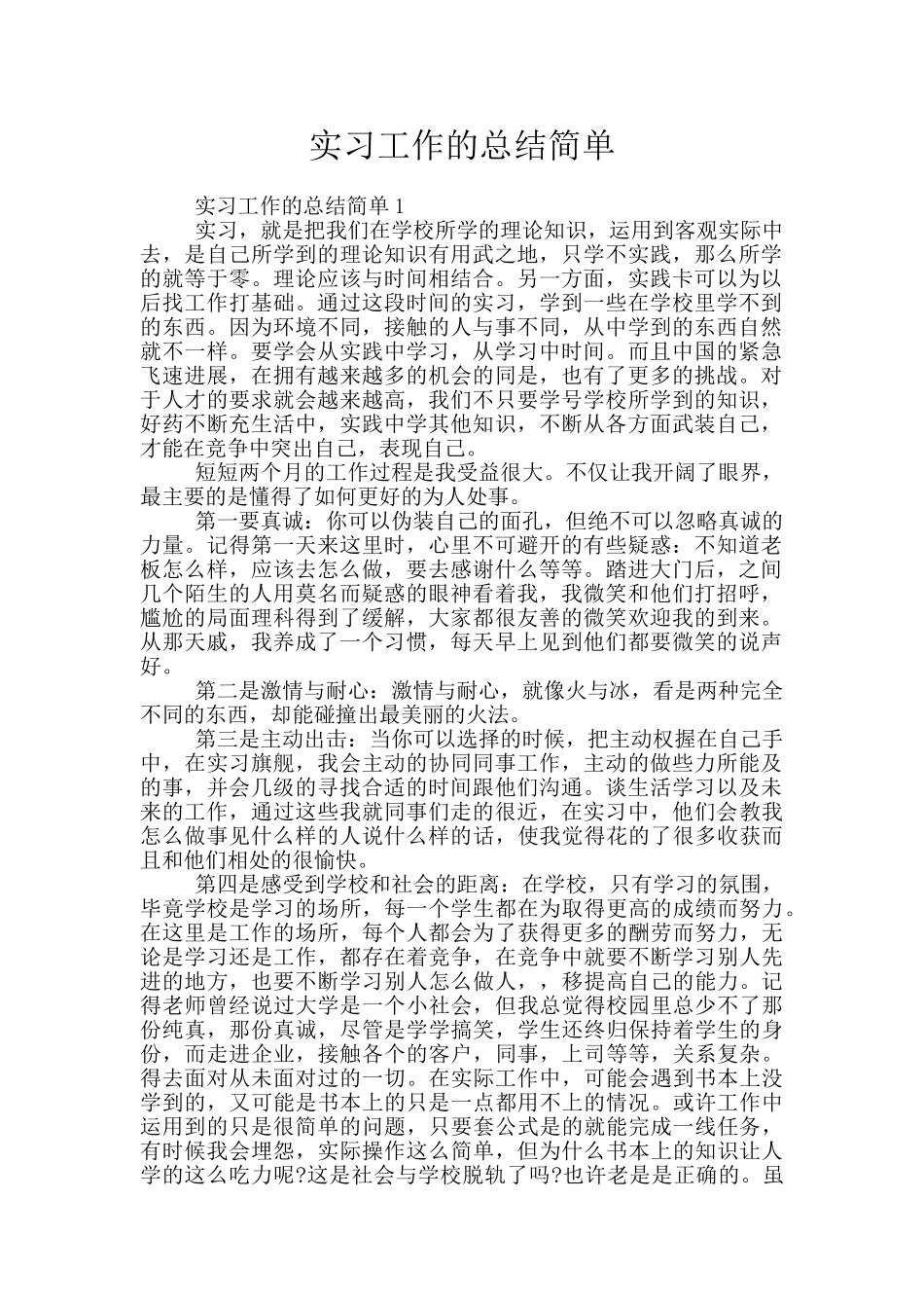 实习工作的总结简单_第1页