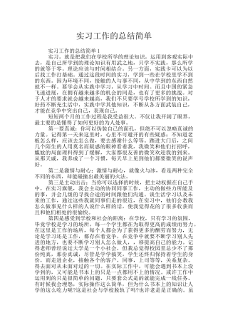 实习工作的总结简单