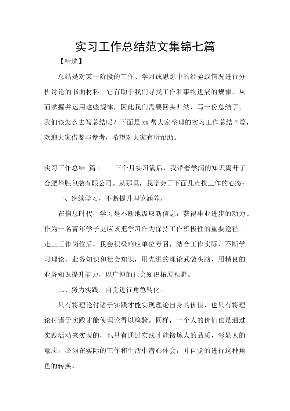 实习工作总结范文集锦七篇_第1页