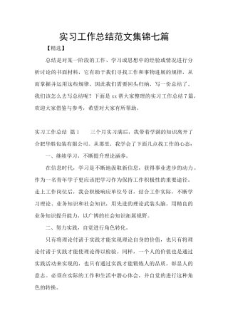 实习工作总结范文集锦七篇