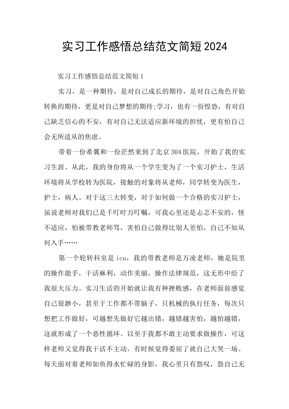 实习工作感悟总结范文简短2024_第1页