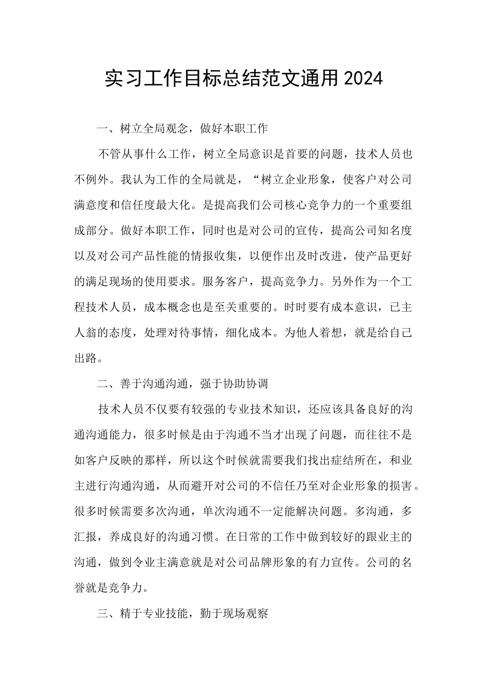 实习工作目标总结范文通用2024_第1页