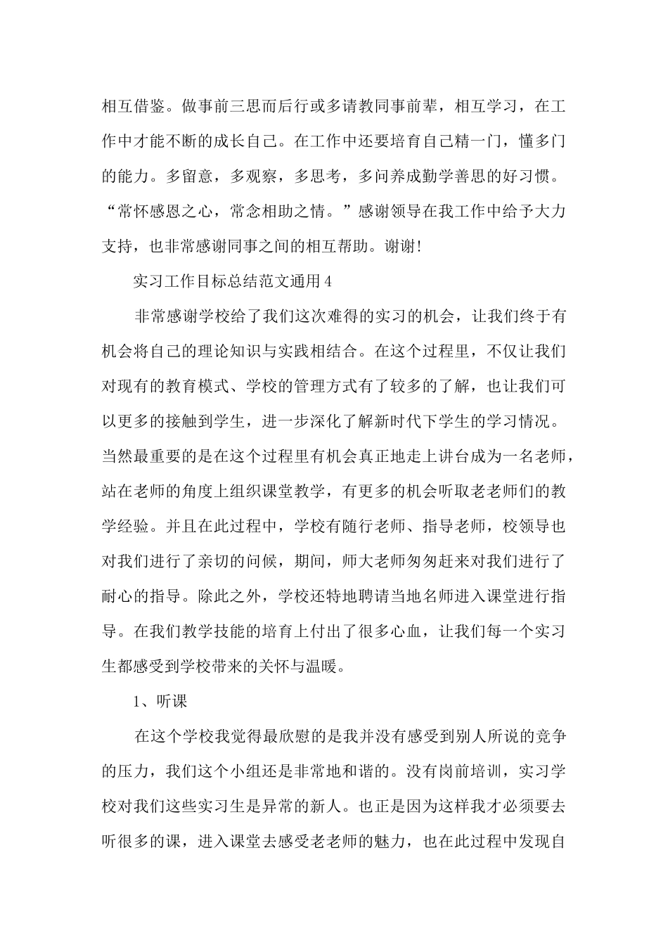 实习工作目标总结范文通用2024_第3页