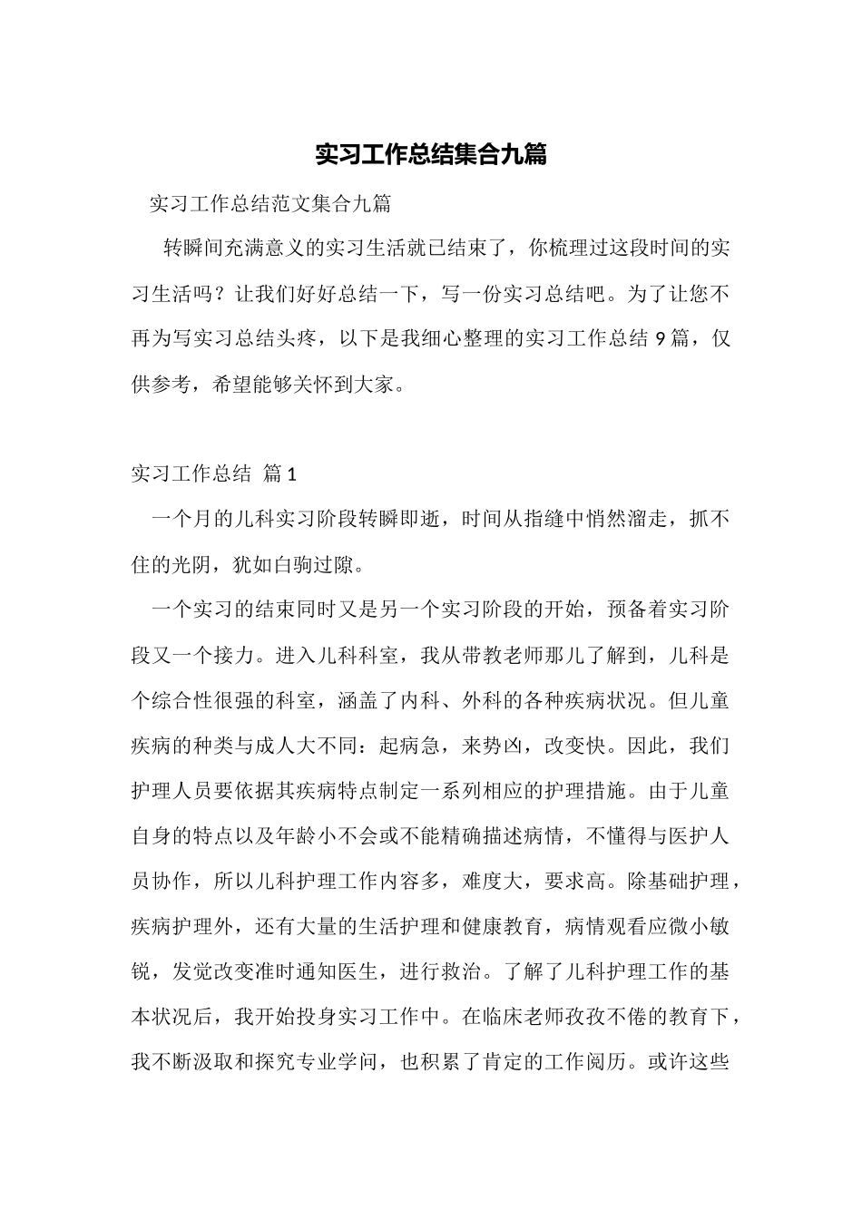 实习工作总结集合九篇_第1页