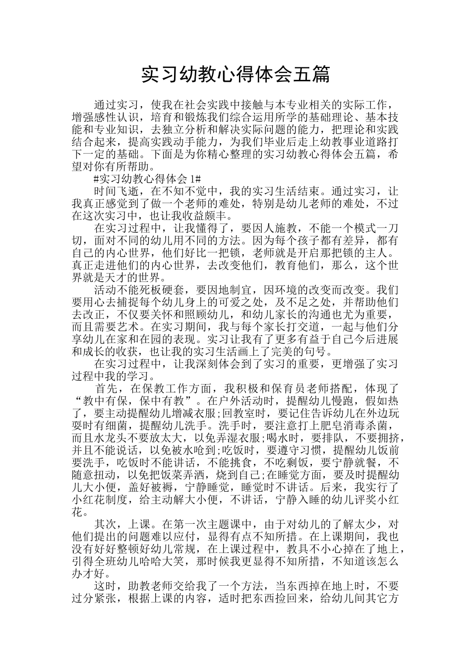 实习幼教心得体会五篇_第1页