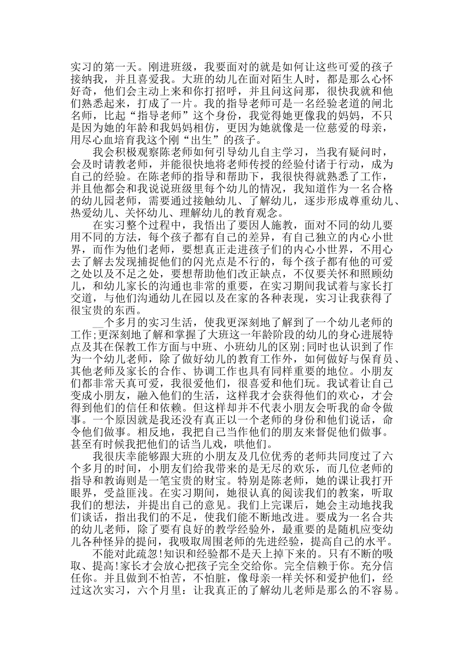 实习幼教心得体会五篇_第3页