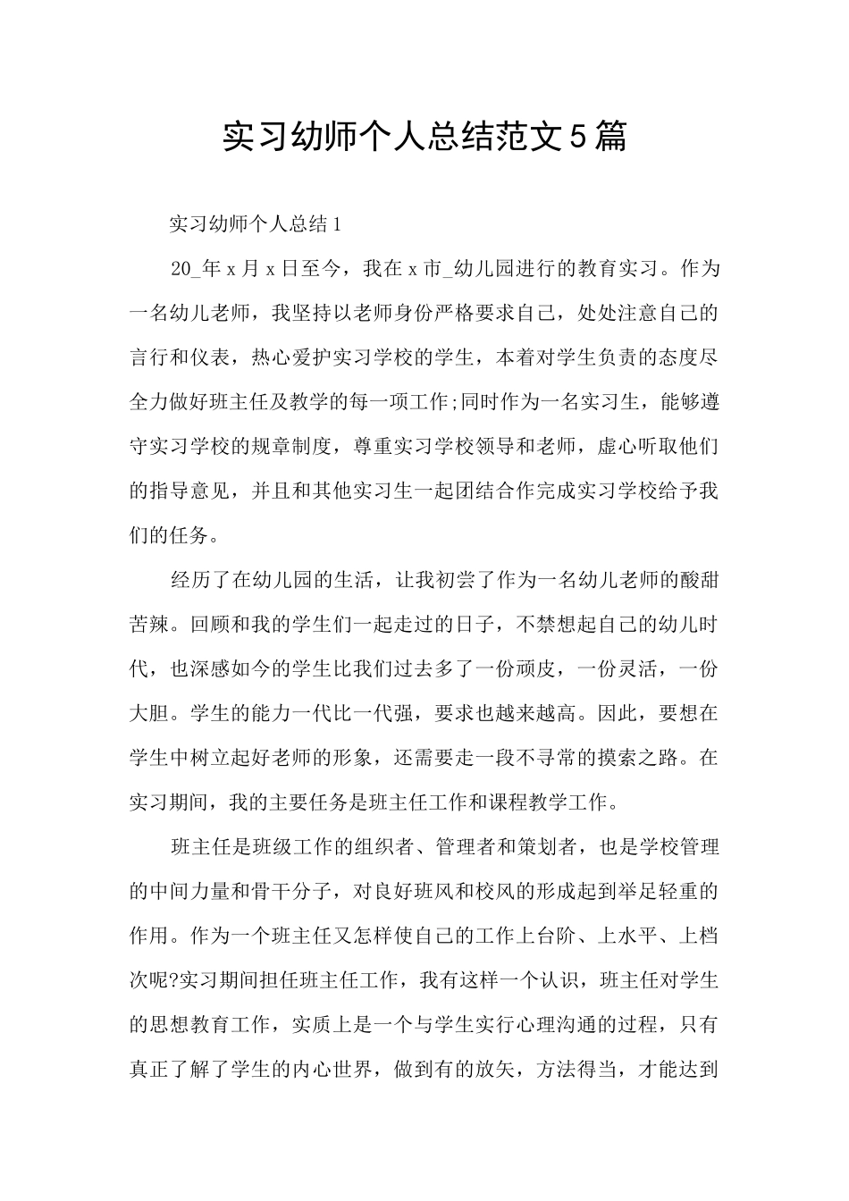 实习幼师个人总结范文5篇_第1页
