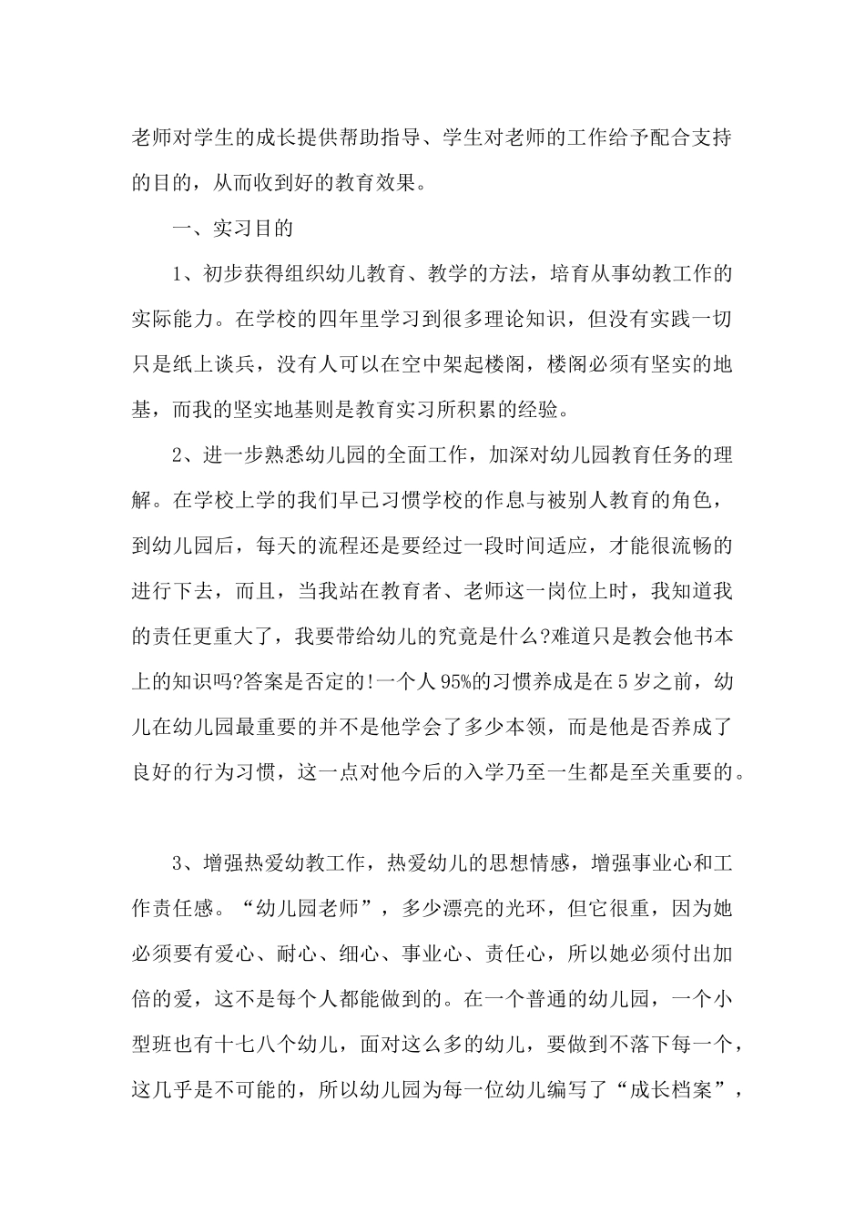 实习幼师个人总结范文5篇_第2页